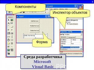 КомпонентыИнспектор объектовФормаСреда разработчикаMicrosoft Visual Basic