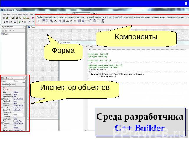 КомпонентыИнспектор объектовСреда разработчикаС++ Builder