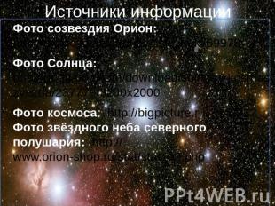 Источники информацииФото созвездия Орион: http://dic.academic.ru/dic.nsf/ruwiki/