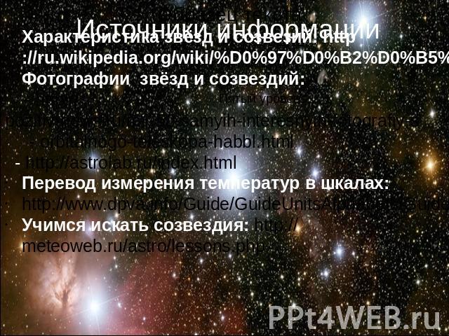 Характеристика звёзд и созвезий: http://ru.wikipedia.org/wiki/%D0%97%D0%B2%D0%B5%D0%B7%D0%B4%D0%B0Фотографии звёзд и созвездий: - http://pozitiv-news.ru/mir/50-samyih-interesnyih-fotografiy-s - orbitalnogo-teleskopa-habbl.html - http://astrolab.ru/i…