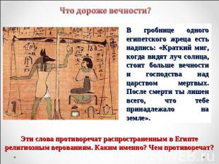В гробнице одного египетского жреца есть надпись: «Краткий миг, когда видят луч
