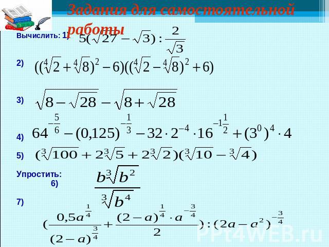 Вычислите 24 3 64. Вычислите 3 в степени -2. Представьте в виде степени с рациональным показателем. Вычисли −7 в степени 2. Представьте выражение в виде степени с рационам показателем.
