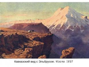 Кавказский вид с Эльбрусом. Масло. 1837