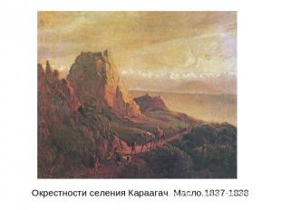 Окрестности селения Караагач. Масло.1837-1838