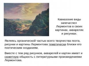 Кавказские виды запечатлел Лермонтов в своих картинах, акварелях и рисунках.Явля