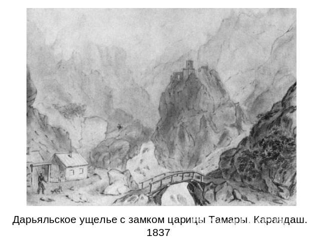 Дарьяльское ущелье с замком царицы Тамары. Карандаш. 1837
