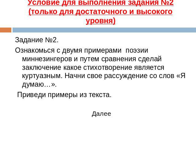 Задание №2.Ознакомься с двумя примерами поэзии миннезингеров и путем сравнения сделай заключение какое стихотворение является куртуазным. Начни свое рассуждение со слов «Я думаю…». Приведи примеры из текста. Далее