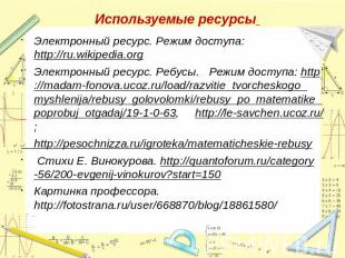 Электронный ресурс. Режим доступа: http://ru.wikipedia.orgЭлектронный ресурс. Ре