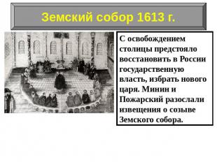 С освобождением столицы предстояло восстановить в России государственную власть,