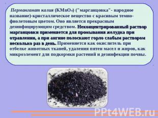 Перманганат калия (KMnO4) ("марганцовка"- народное название)-кристаллическое вещ