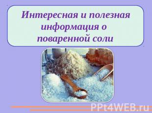 Интересная и полезная информация о поваренной соли