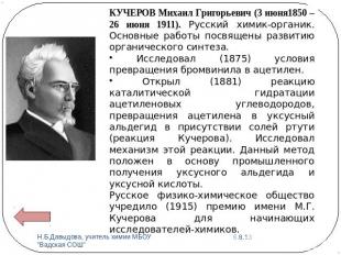 КУЧЕРОВ Михаил Григорьевич (3 июня1850 – 26 июня 1911). Русский химик-органик. О
