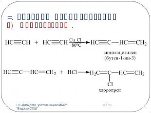 3. Реакции полимеризации а) Димеризация .