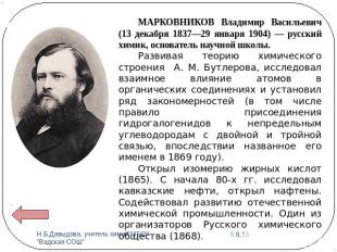 МАРКОВНИКОВ Владимир Васильевич (13 декабря 1837—29 января 1904) — русский химик