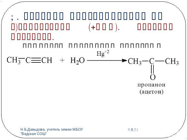 1. Реакции присоединения АЕг)Гидратация (+НОН). Реакция Кучерова.Гомологи ацетилена образуют кетоны: