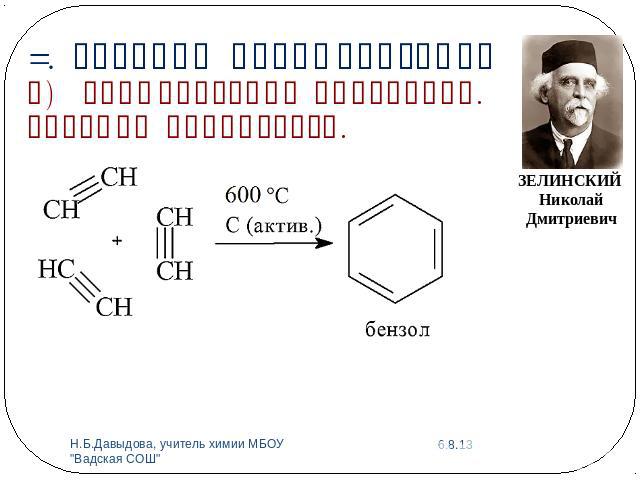 3. Реакции полимеризации б) Тримеризация ацетилена. Реакция Зелинского.