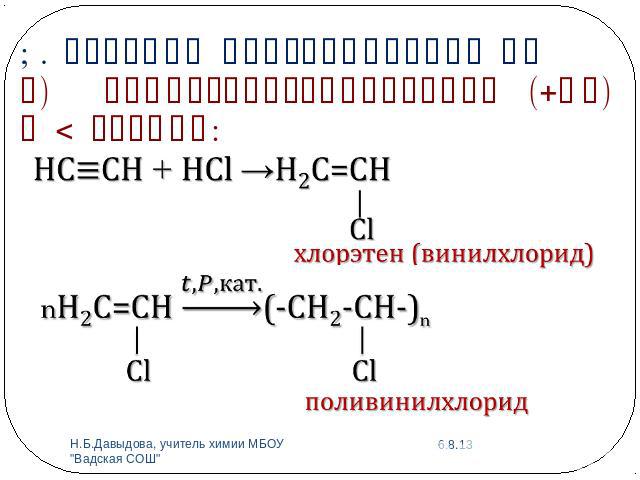 1. Реакции присоединения АЕв) Гидрогалогенирование (+НГ) в 2 стадии: