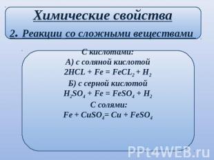 Химические свойства2. Реакции со сложными веществами С кислотами:А) с соляной ки