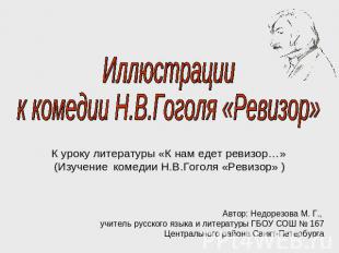 Иллюстрации к комедии Н.В.Гоголя «Ревизор» К уроку литературы «К нам едет ревизо