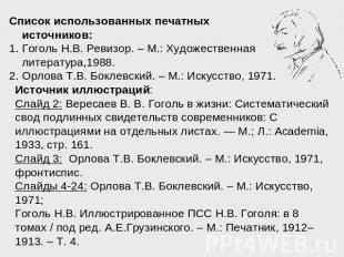 Источник иллюстраций: Слайд 2: Вересаев В. В. Гоголь в жизни: Систематический св