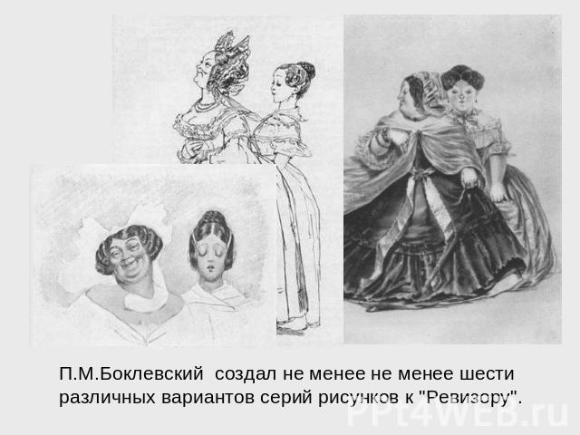 П.М.Боклевский создал не менее не менее шести различных вариантов серий рисунков к 