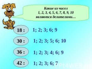 Какие из чисел1, 2, 3, 4, 5, 6, 7, 8, 9, 10являются делителями…