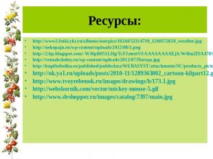 Ресурсы:http://www2.fotki.ykt.ru/albums/userpics/10244/52314710_1260572650_weath