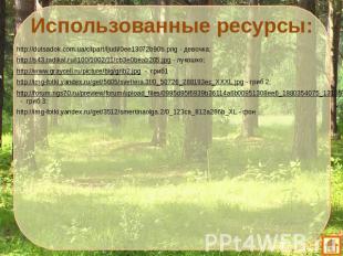 Использованные ресурсы:http://dutsadok.com.ua/clipart/ljudi/0ee13072b90b.png - д