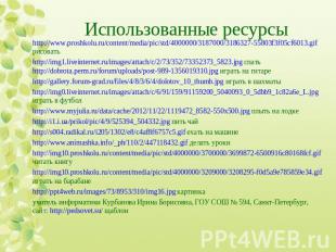http://www.proshkolu.ru/content/media/pic/std/4000000/3187000/3186327-55803f3f05