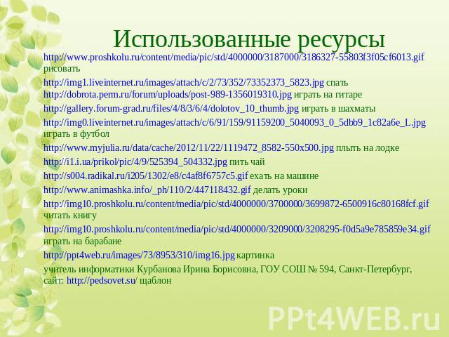 http://www.proshkolu.ru/content/media/pic/std/4000000/3187000/3186327-55803f3f05cf6013.gif рисоватьhttp://www.proshkolu.ru/content/media/pic/std/4000000/3187000/3186327-55803f3f05cf6013.gif рисоватьhttp://img1.liveinternet.ru/images/attach/c/2/73/35…
