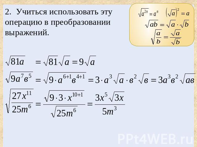 2. Учиться использовать эту операцию в преобразовании выражений.