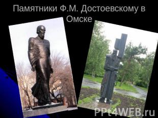 Памятники Ф.М. Достоевскому в Омске