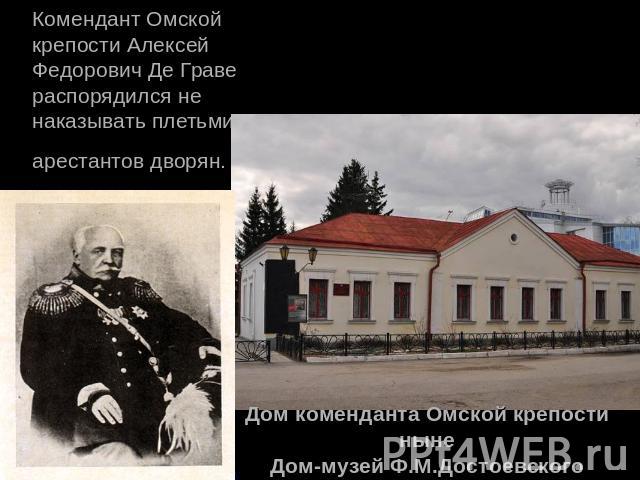 Комендант Омской крепости Алексей Федорович Де Граве распорядился не наказывать плетьми арестантов дворян.