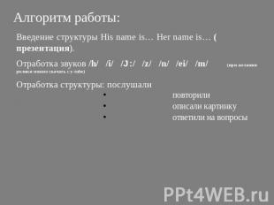 Алгоритм работы:Введение структуры His name is… Her name is… (презентация).Отраб