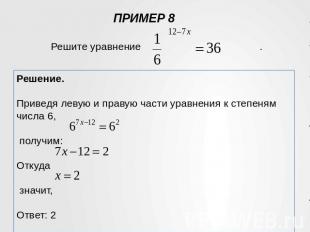 Решение.Приведя левую и правую части уравнения к степеням числа 6, получим:Откуд