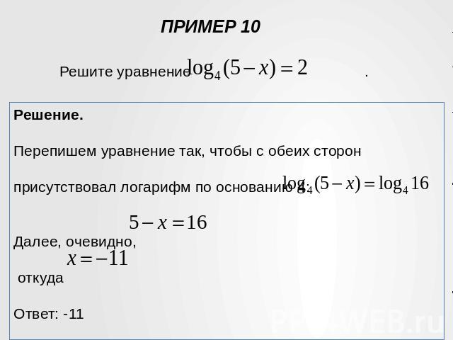 Решение.Перепишем уравнение так, чтобы с обеих сторон присутствовал логарифм по основанию 4: Далее, очевидно, откуда Ответ: -11