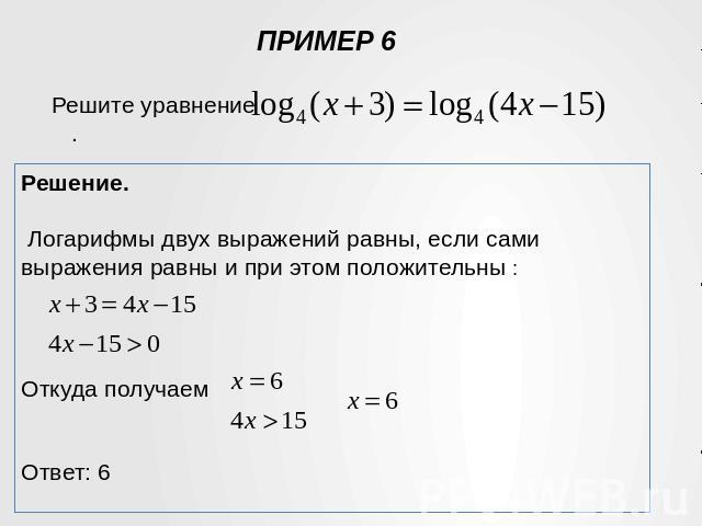 Решение. Логарифмы двух выражений равны, если сами выражения равны и при этом положительны : Откуда получаем Ответ: 6