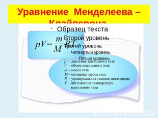 Уравнение Менделеева – Клайперона