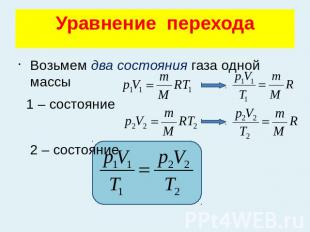 Уравнение переходаВозьмем два состояния газа одной массы 1 – состояние 2 – состо