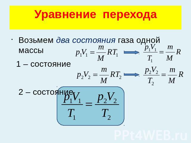 Уравнение переходаВозьмем два состояния газа одной массы 1 – состояние 2 – состояние