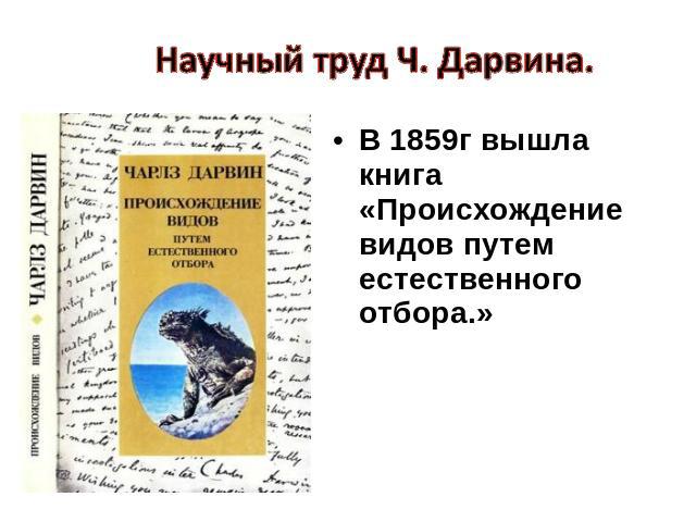 В 1859г вышла книга «Происхождение видов путем естественного отбора.»