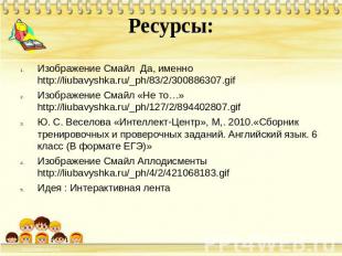 Ресурсы:Изображение Смайл Да, именно http://liubavyshka.ru/_ph/83/2/300886307.gi