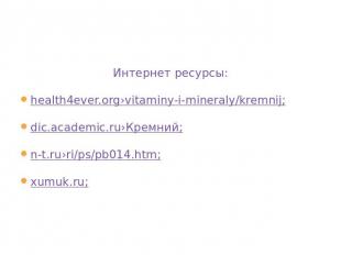 Интернет ресурсы:Интернет ресурсы:health4ever.org›vitaminy-i-mineraly/kremnij;di