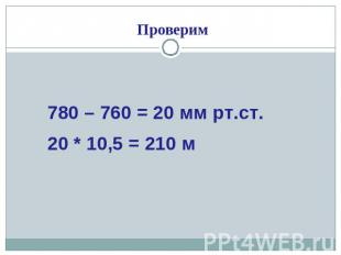 780 – 760 = 20 мм рт.ст.20 * 10,5 = 210 м
