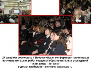 27 февраля состоялась II Всероссийская конференция проектных и исследовательских