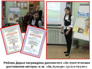 Рябова Дарья награждена дипломами «За практические достижения автора» и за «За л