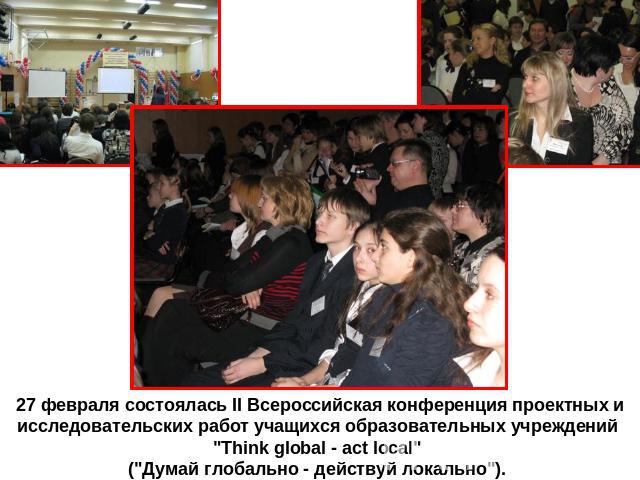 27 февраля состоялась II Всероссийская конференция проектных и исследовательских работ учащихся образовательных учреждений  