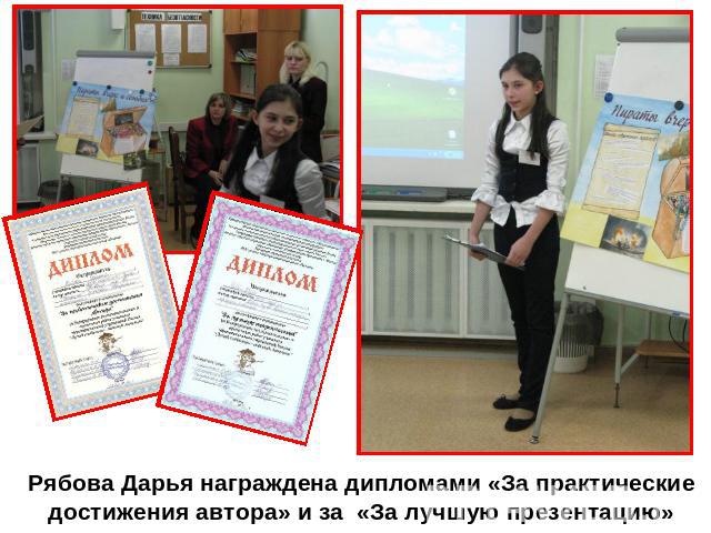 Рябова Дарья награждена дипломами «За практические достижения автора» и за «За лучшую презентацию»