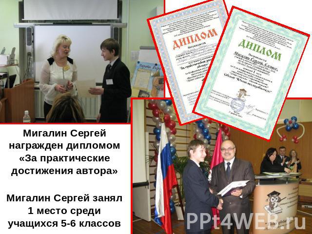 Мигалин Сергей награжден дипломом «За практические достижения автора»Мигалин Сергей занял 1 место среди учащихся 5-6 классов
