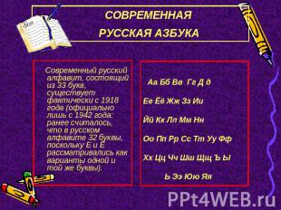 СОВРЕМЕННАЯ РУССКАЯ АЗБУКА Современный русский алфавит, состоящий из 33 букв, су